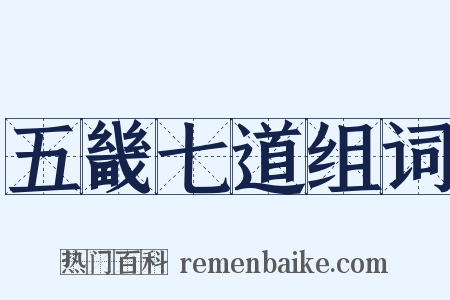 五畿七道组词是什么意思的图片